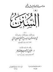 كتاب السنن PDF