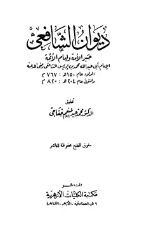 كتاب ديوان الشافعي PDF