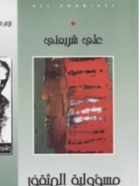 كتاب مسؤولية المثقف