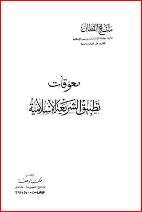 كتاب معوقات تطبيق الشريعة الإسلامية PDF